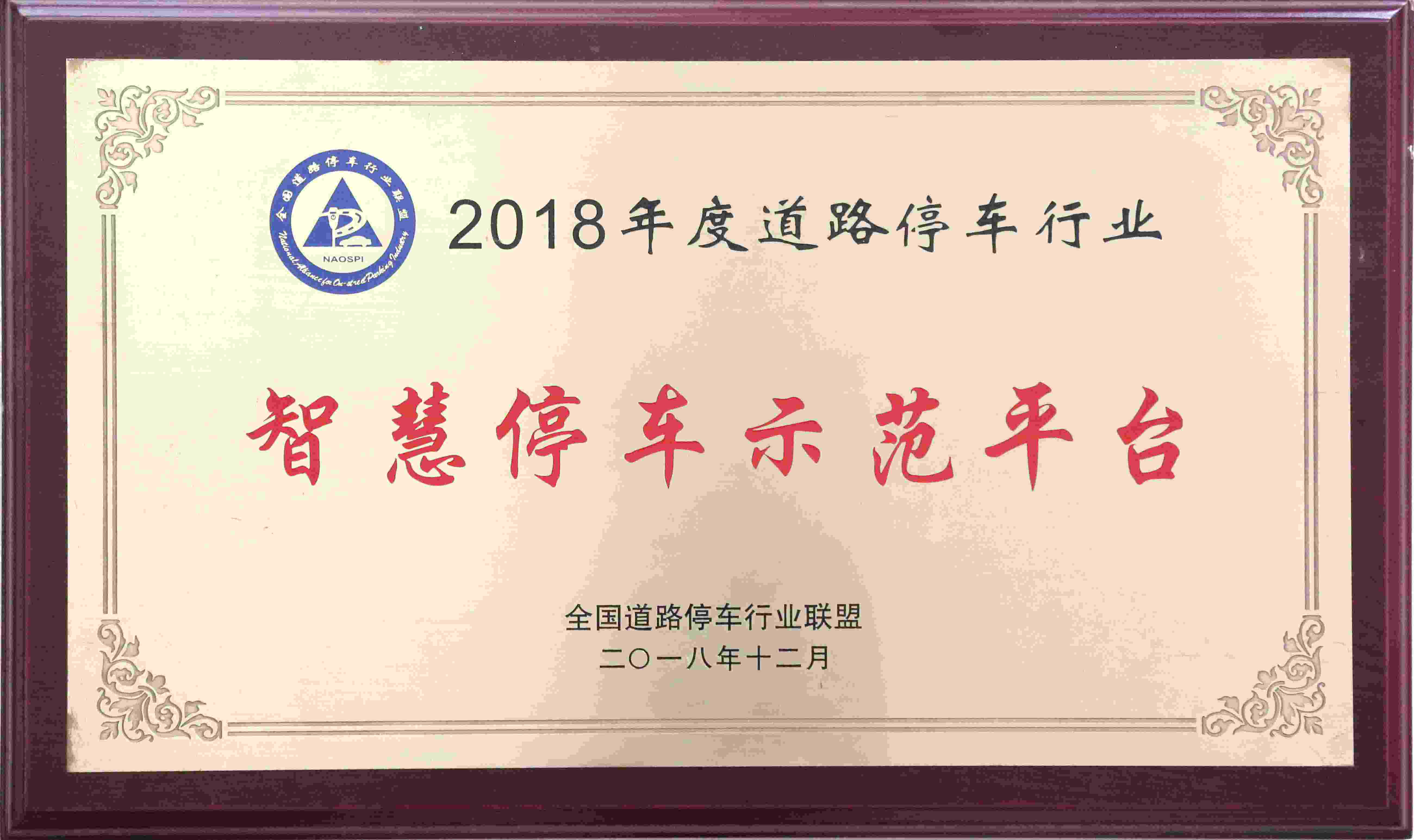 智慧停车示范平台