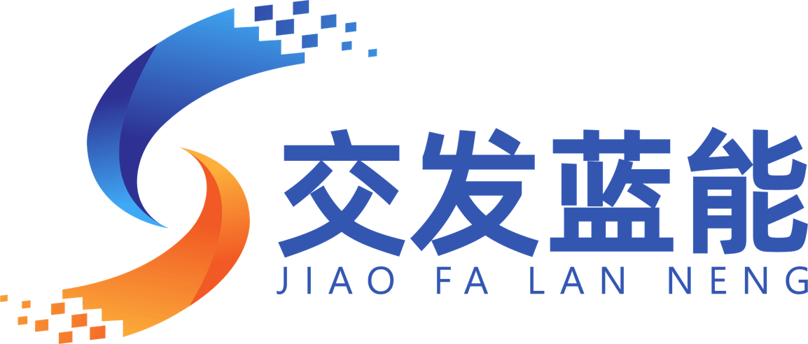 交发蓝能